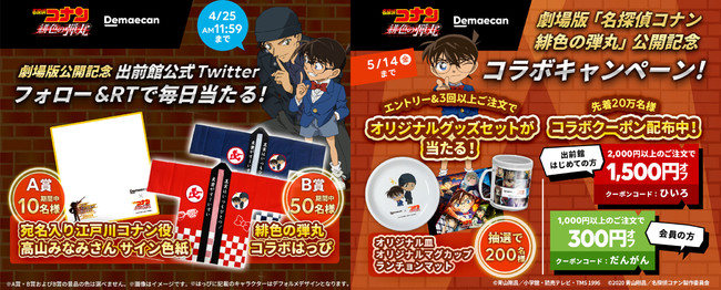 劇場版「名探偵コナン 緋色の弾丸」とコラボ決定‼プレゼント