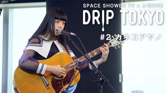 スペシャ×J-WAVEの公開収録企画「DRIP TOKYO」より、カネコアヤノの