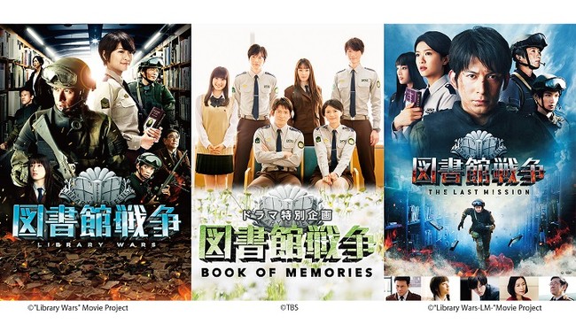図書館戦争」「図書館戦争 ブック・オブ・メモリーズ(ドラマ特別企画