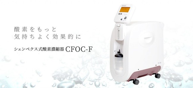 shenpix CFOC-F ホワイト 高濃度酸素サーバー シェンペクス式酸素