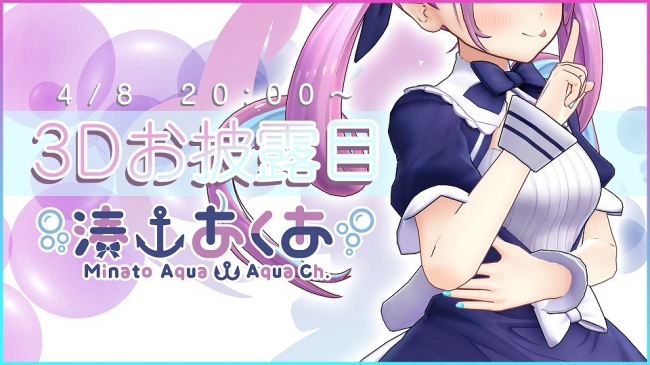 ホロライブ所属VTuber「湊あくあ」 4月8日20時の配信で3Dモデルを公開