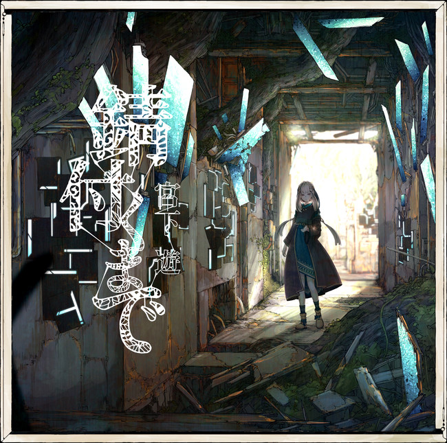 宮下遊×煮ル果実×ヤスタツ 天才やら鬼才のクリエイター達のコラボが大