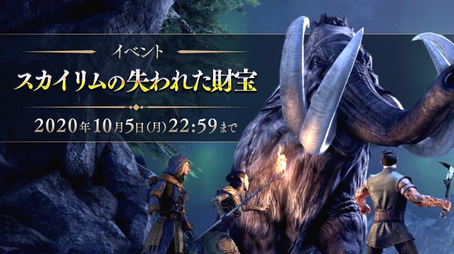 エルダー・スクロールズ・オンライン 日本語版』期間限定イベント