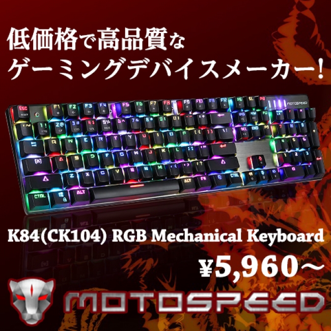 コスパ最高のゲーミングデバイスメーカーMOTOTECH(MOTOSPEED)社の日本