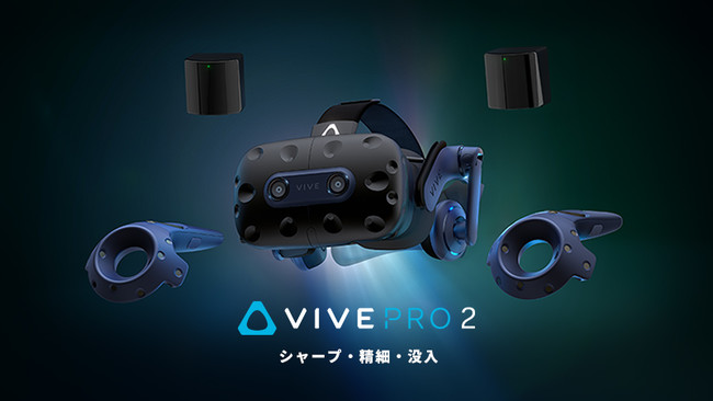 HTC NIPPON、VIVE Pro 2フルキットの予約販売受付を開始 | HTC NIPPON