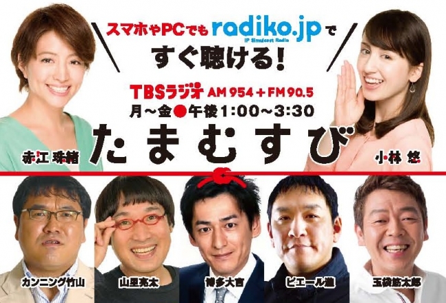 たまむすび」は 2/4（木）で放送1000回！ | 株式会社TBSラジオ