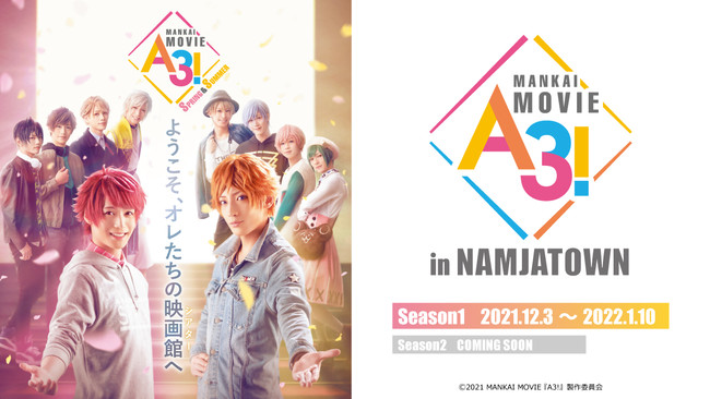 映画「MANKAI MOVIE『A3!』」公開を記念したコラボレーションを開催