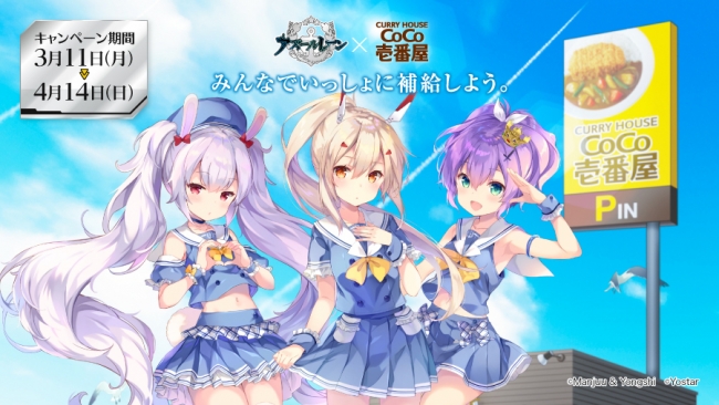 みんなでいっしょに補給しよう。「アズールレーン」キャンペーンを