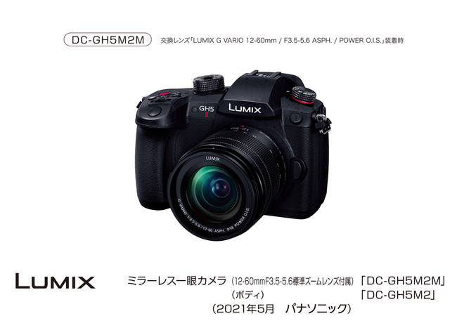 デジタルカメラ LUMIX DC-GH5M2 発売 | パナソニックグループのプレス