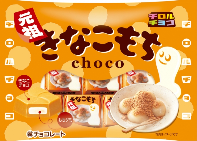 新商品「きなこもち〈袋〉」を発売 | チロルチョコ株式会社のプレス