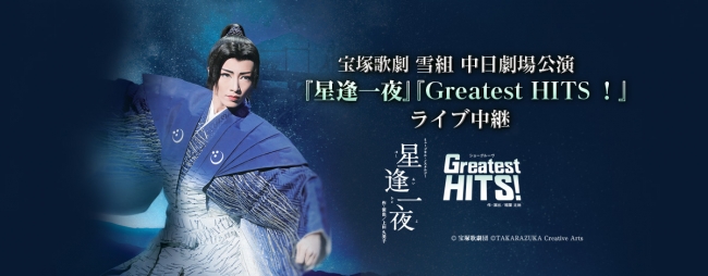 宝塚歌劇 雪組中日劇場公演『星逢一夜（ほしあいひとよ）』『Greatest
