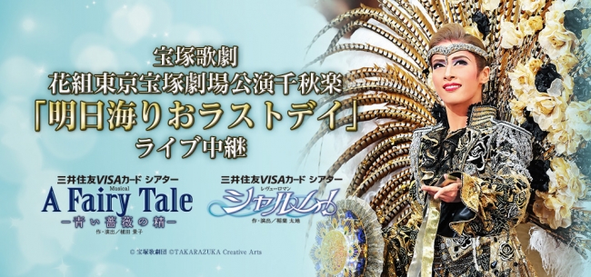 宝塚歌劇 花組東京宝塚劇場公演千秋楽『明日海りおラストデイ』ライブ