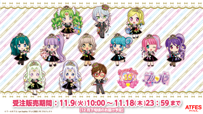プリティーシリーズ10周年コラボ 第五弾！「プリパラ」が「アトフェス