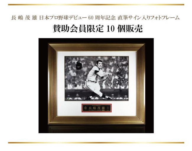 長嶋茂雄～日本プロ野球デビュー60周年記念～直筆サイン入りフォト