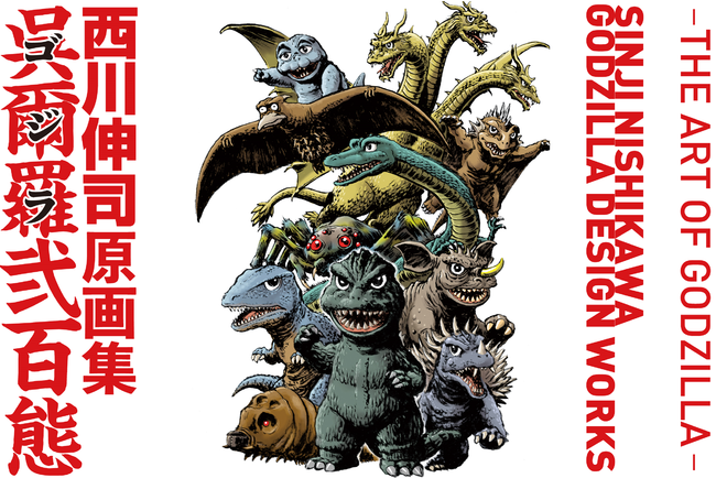 ゴジラVSコング」公開を記念し5年振りに出版される奇跡の画集！西川