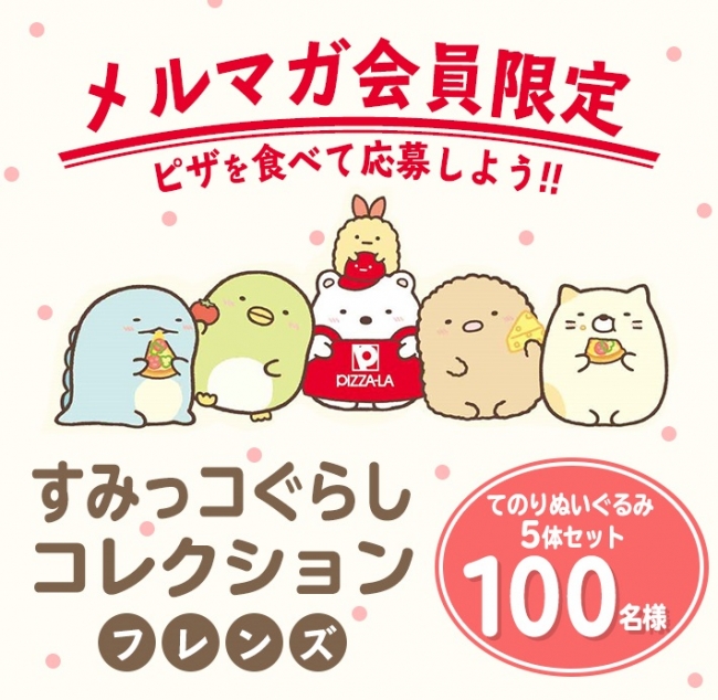 ピザーラ限定「すみっコぐらし てのりぬいぐるみ」が手に入る！ ご好評