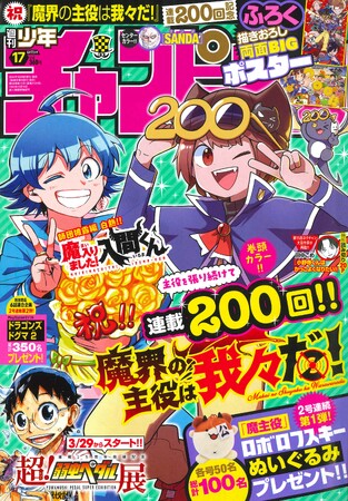 魔界の主役は我々だ！」連載200回記念！表紙＆巻頭カラー!!】3/28発売