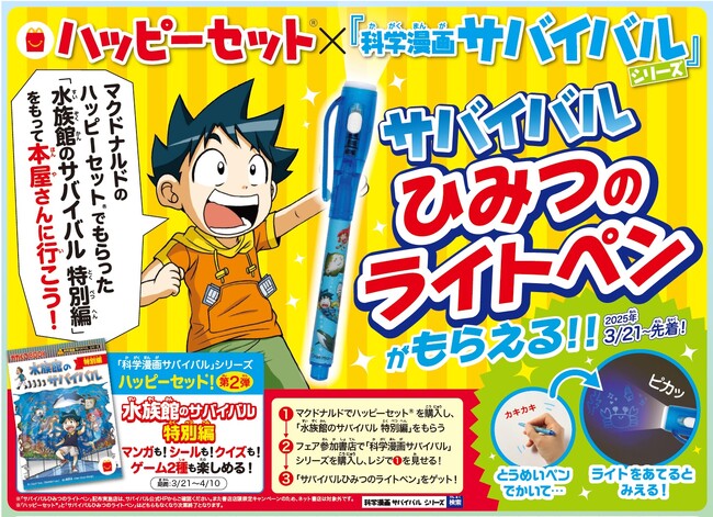 ハッピーセット(R)のマンガ第2弾「水族館のサバイバル 特別編」、3月21