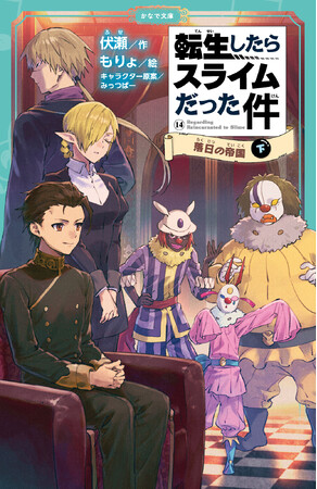 児童書版「転スラ」最新刊・『転生したらスライムだった件 落日の帝国