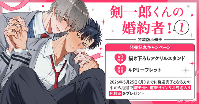 直筆サイン入り色校が当たる！鹿モ先生『剣一郎くんの婚約者!(1)』発売