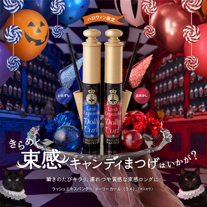 マジョリカ マジョルカから、ラメ×つやめく束感ロングマスカラ