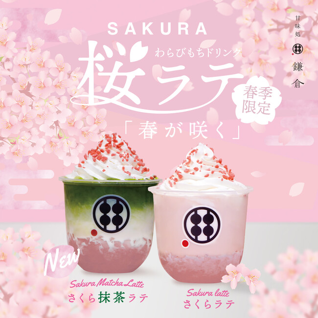 2025春限定】『桜ラテわらびもちドリンク』＆新登場『桜抹茶ラテわらび