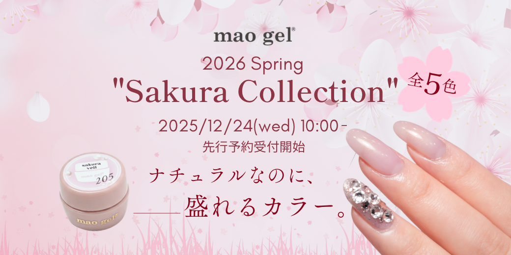 ナチュラルなのに、盛れる。mao gel、2026年春新色「Sakura Collection