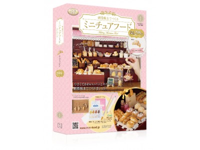 2月20日【樹脂粘土でつくるミニチュアフード】創刊！ 企業リリース