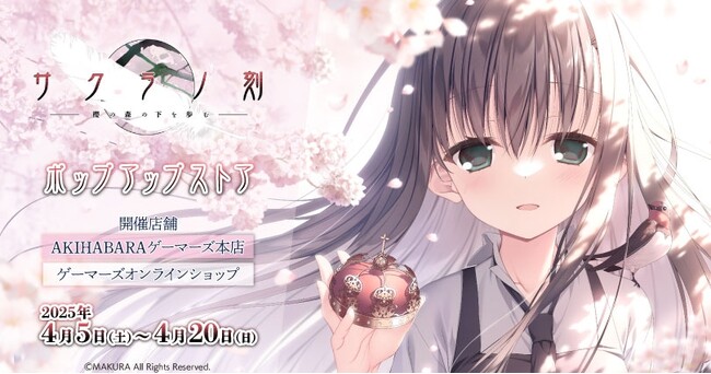 サクラノ刻」ポップアップストアを2025年4月5日(土)よりゲーマーズにて