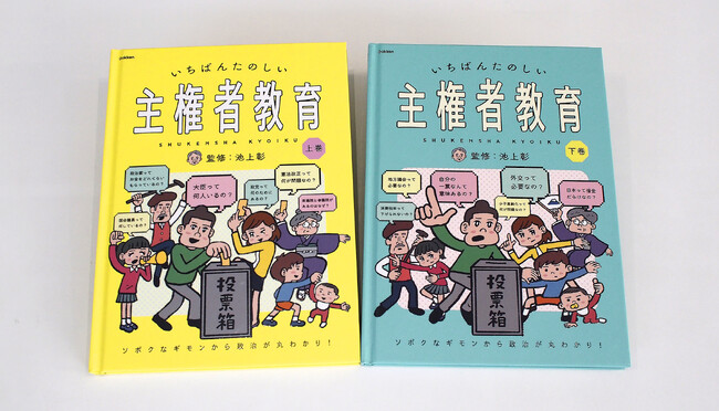 政治って難しい」を終わらせる！ 池上彰監修『いちばんたのしい主権者
