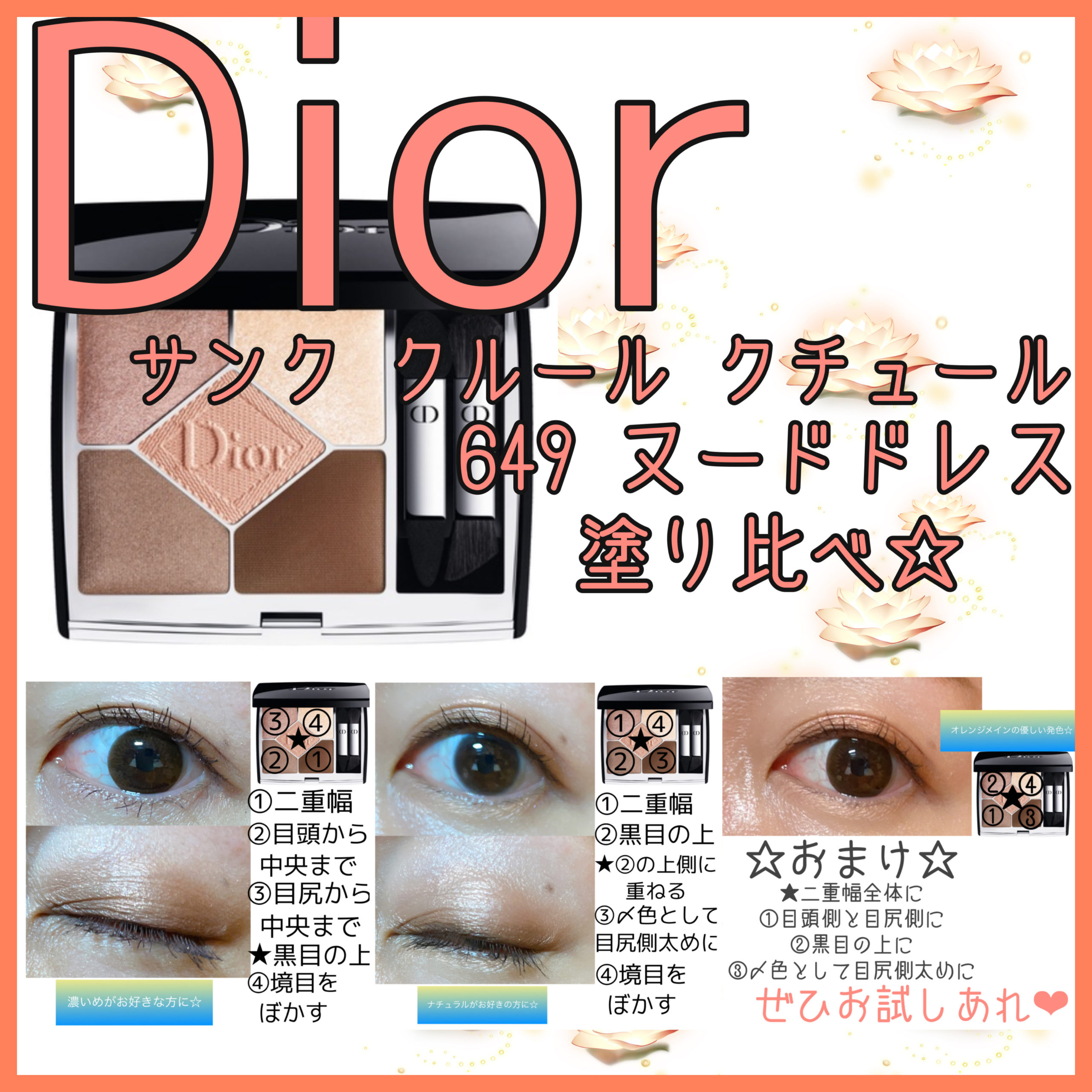 Diorサンククルールクチュール649ヌードドレスを塗り比べ☆【お客様