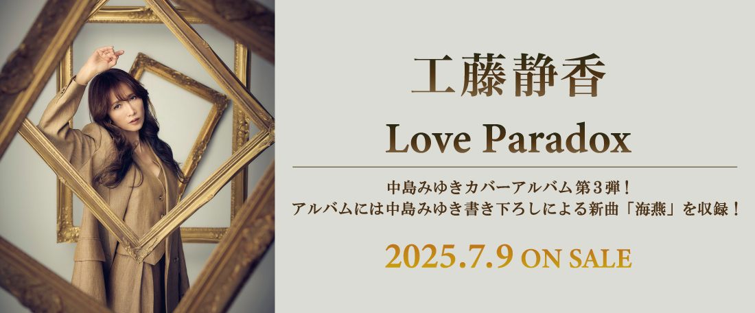 工藤静香「Love Paradox」中島みゆき カバーアルバム第3弾