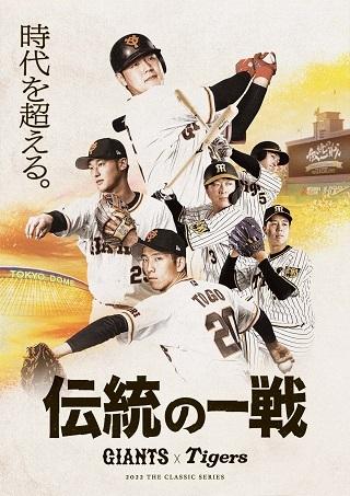 読売ジャイアンツ・阪神タイガース共同プロジェクト 「伝統の一戦～THE