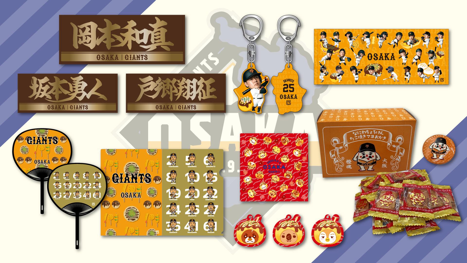 大阪開催記念グッズを発売 | 読売ジャイアンツ（巨人軍）公式サイト