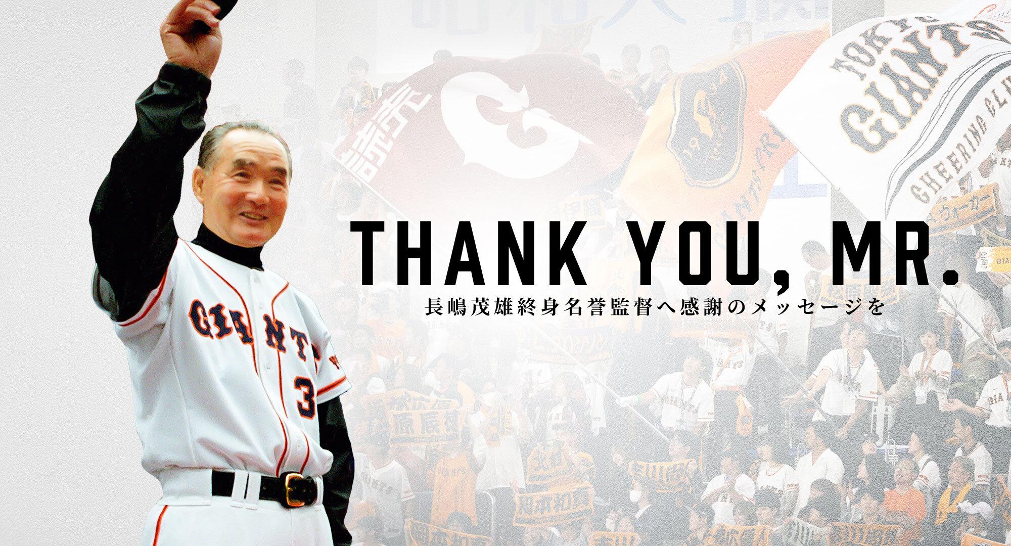 長嶋茂雄終身名誉監督へのメッセージを募集 | 読売ジャイアンツ（巨人