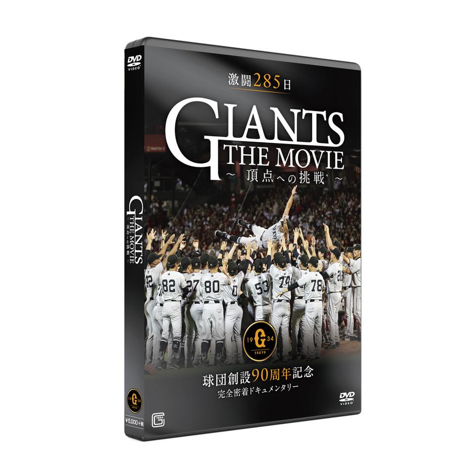 映画｢GIANTS THE MOVIE ～頂点への挑戦～｣ DVDを予約販売 | 読売