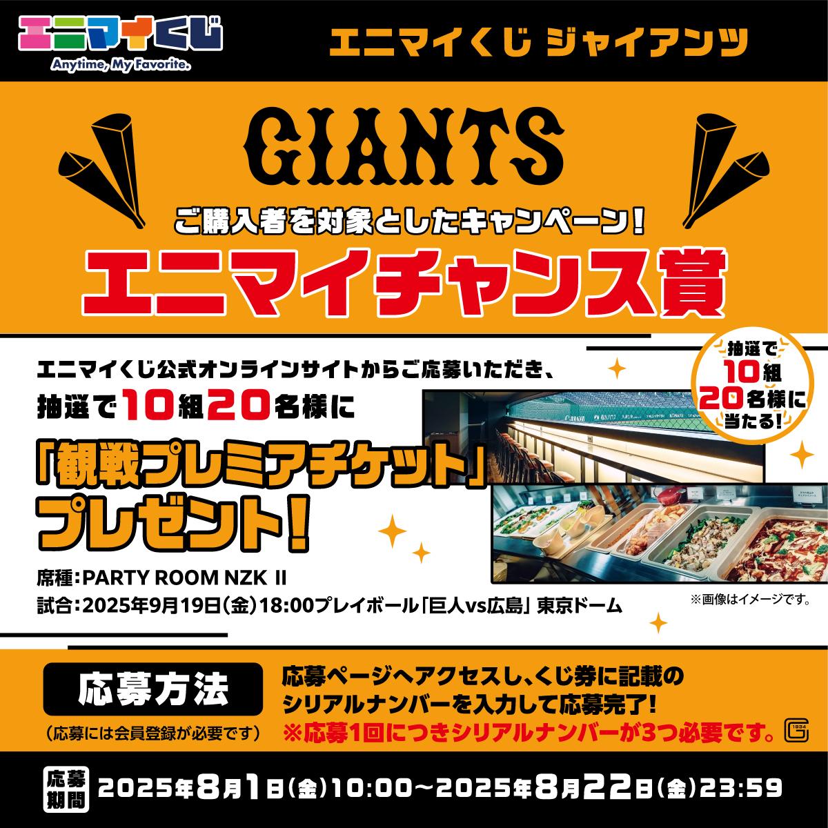 エニマイくじ」ジャイアンツを発売 | 読売ジャイアンツ（巨人軍）公式