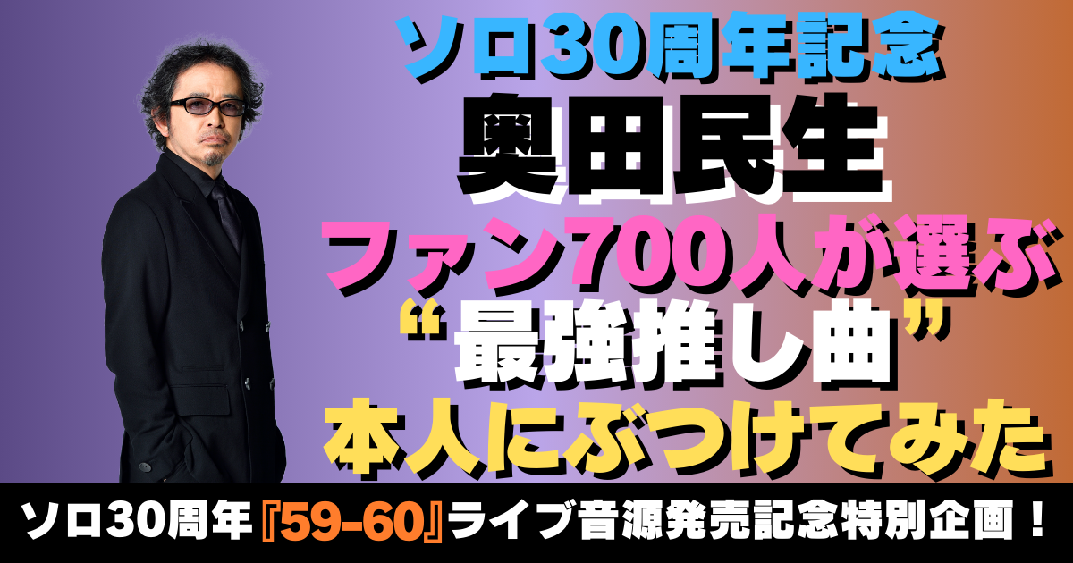 奥田民生ソロ30周年｜ファン700人が選ぶ “最強推し曲” を本人にぶつけ