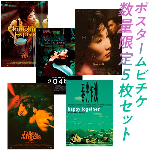 ウォン・カーウァイ監督作4K 海外版A3ポスタームビチケ｜ムビチケ