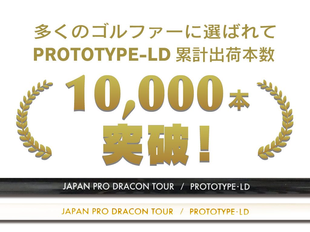PROTOTYPE-LDシリーズ - ドラコンプロ認定/ドライバー飛距離アップの