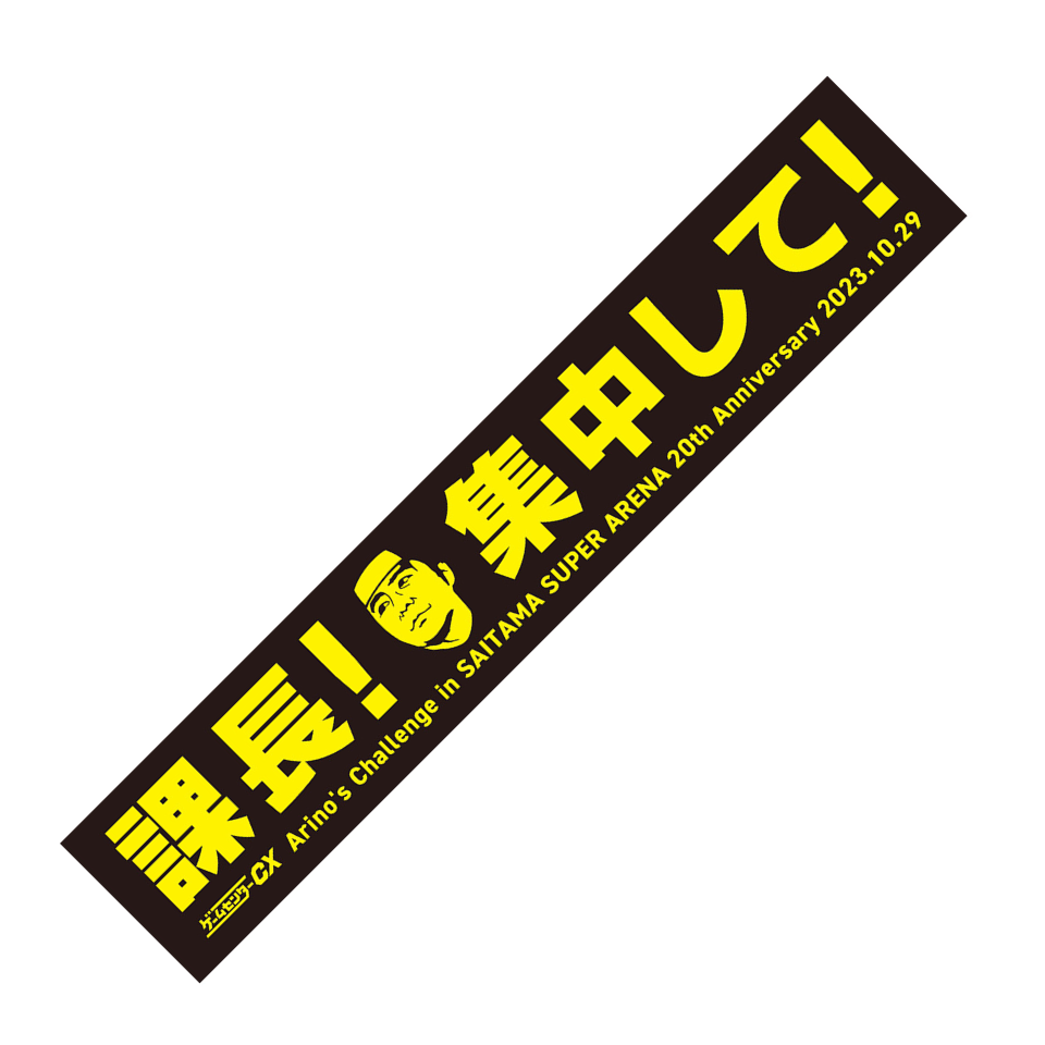 ゲームセンターCX 20周年大感謝祭 事前通販特設サイト