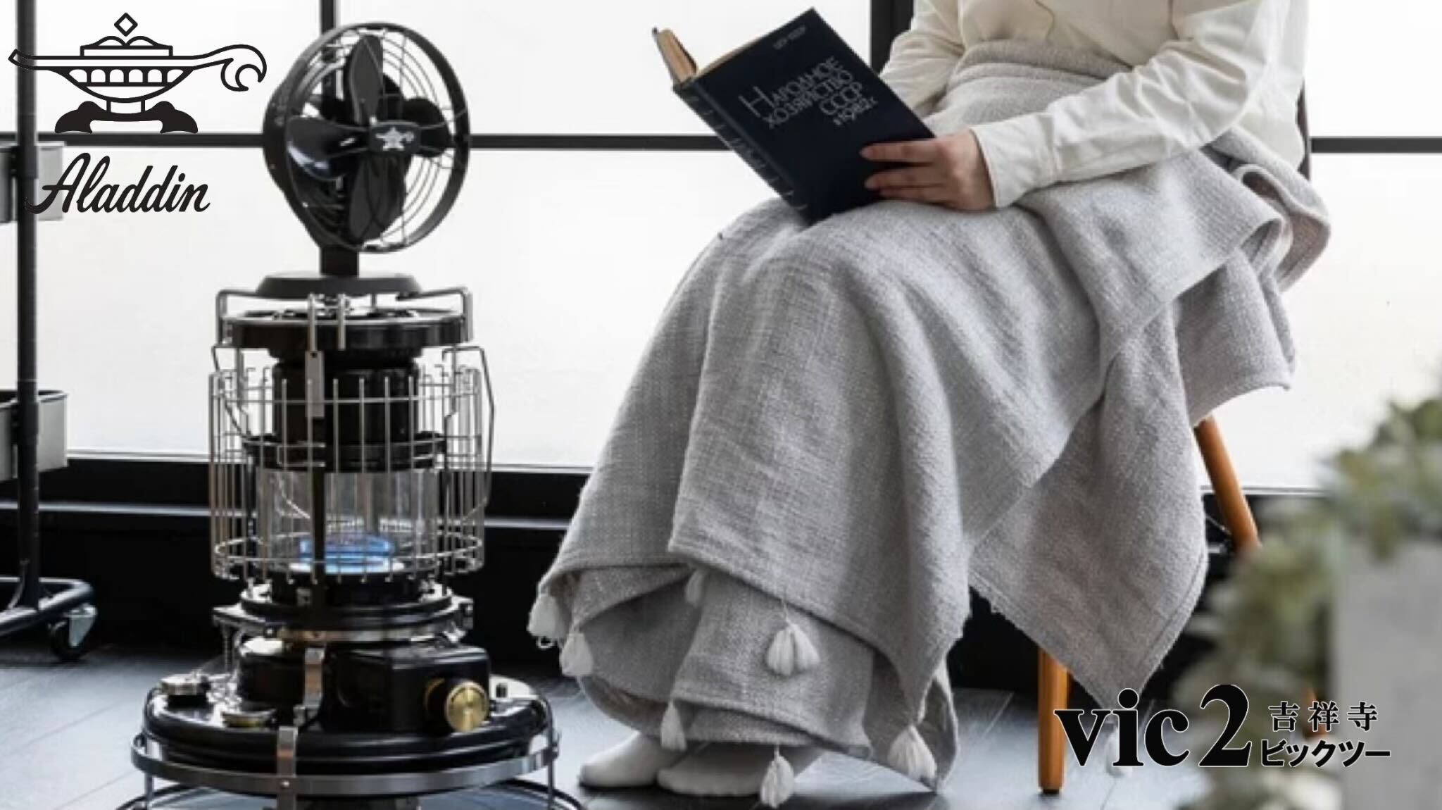 アラジン（aladdin）ストーブを吉祥寺から全国通販｜vic2（ビックツー