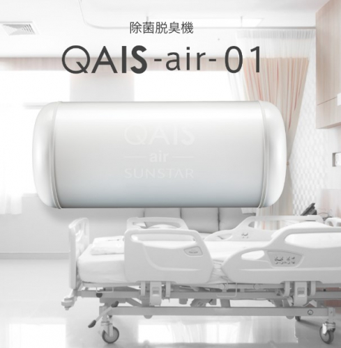 空間除菌脱臭機『QAIS-air-01』（サンスター技研株式会社）｜製品詳細