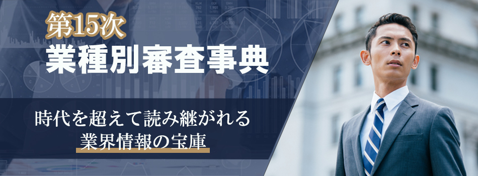 第15次業種別審査事典 | 一般社団法人金融財政事情研究会