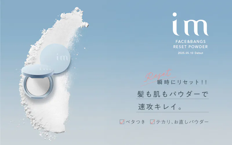 im（アイエム）フェイス&バング リセットパウダー & ビューティアップ