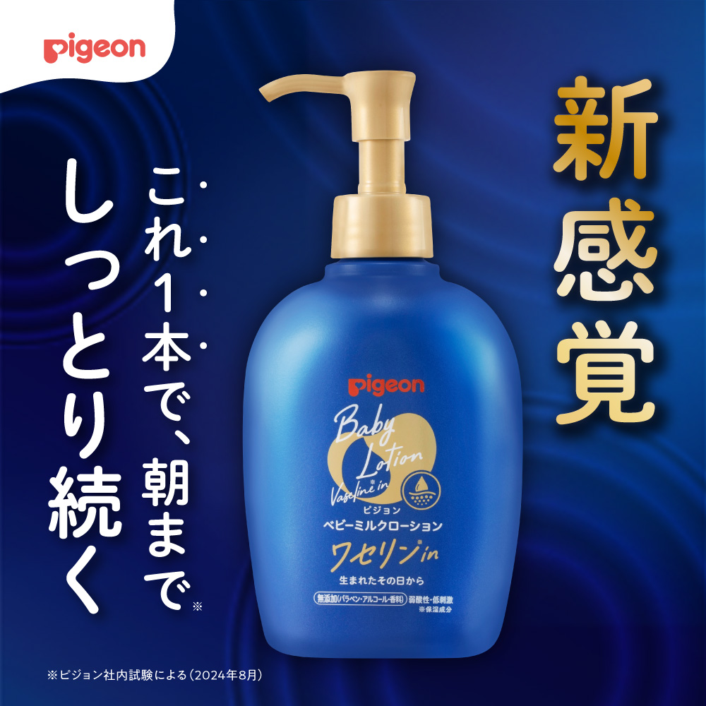 ベビーミルクローション ワセリンin 250g | 商品情報 | ピジョン株式会社