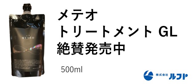 METEOメテオトリートメントGLとネオメテオと購入方法を解説！ | 愛知県