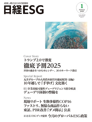 成長し続ける企業のための環境・社会・ガバナンスの情報誌| 日経ESG