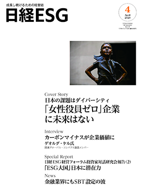 成長し続ける企業のための環境・社会・ガバナンスの情報誌| 日経ESG