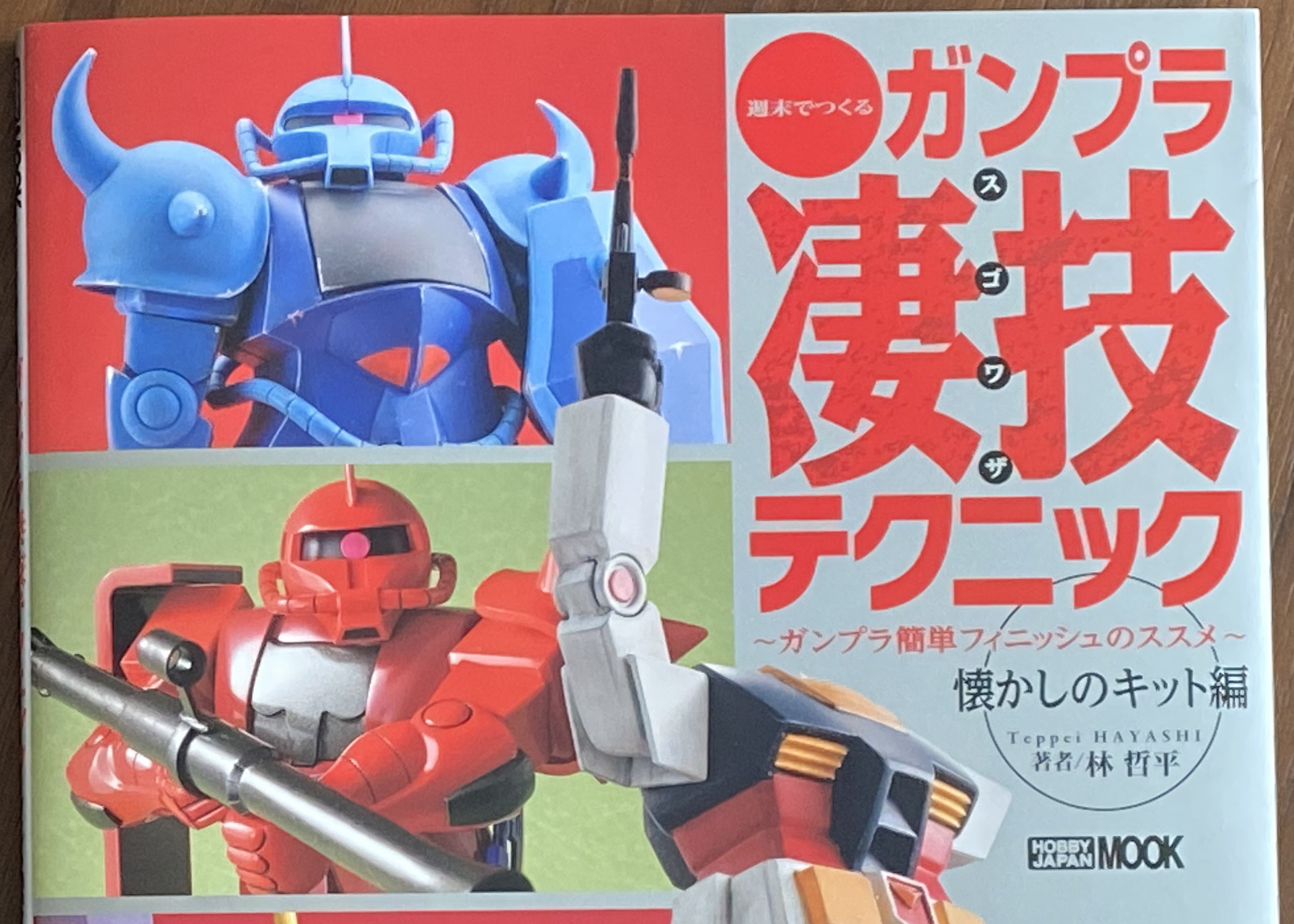旧キット」の制作法を徹底解説。「週末で作るガンプラ凄技テクニック